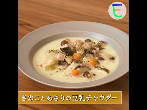きのことあさりの豆乳チャウダー