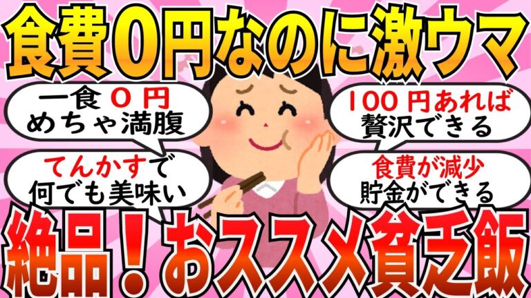 【有益】格安なのにマジで美味しい貧乏飯の報告会！食費０円なのに美味しいｗ【ガルちゃん】