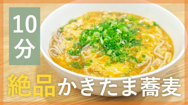 年越しにぴったり！簡単絶品かきたま蕎麦【シェフ直伝10分レシピ】