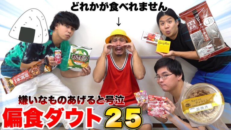 食わず嫌いのNG食材を引いたら即退出の偏食ダウト25が激ムズだったwww