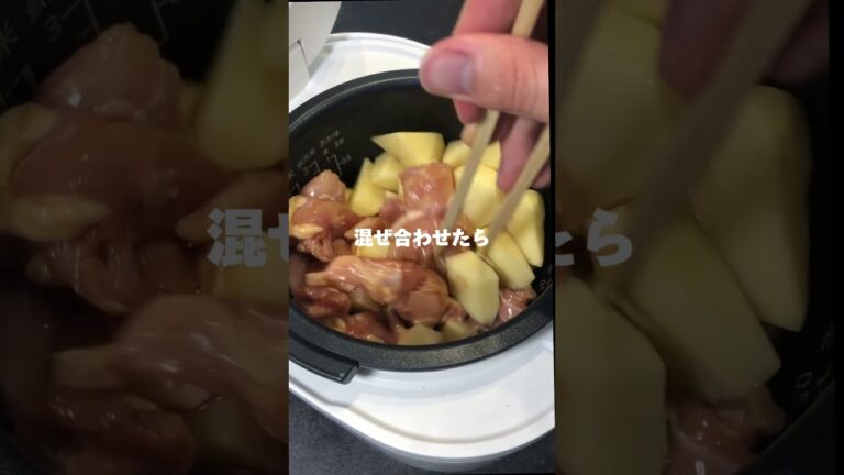 【超簡単】炊飯器でじゃがいもと鶏もも肉の照り煮！#簡単レシピ