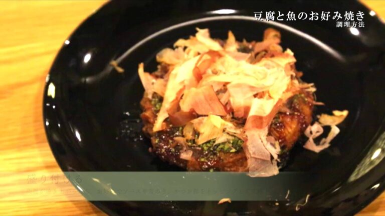 豆腐と魚のお好み焼き