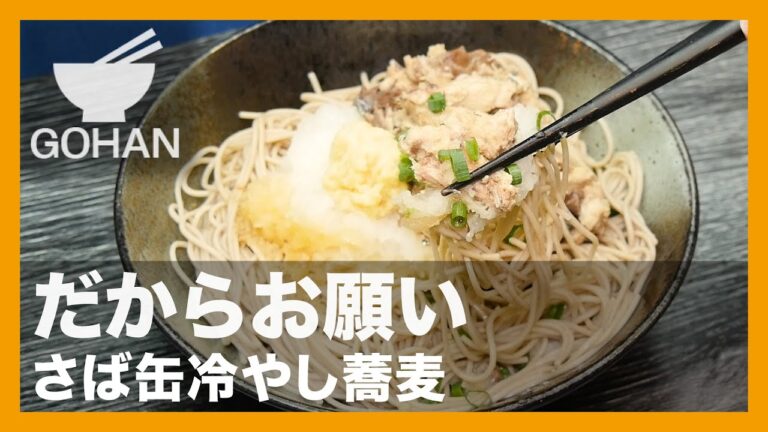 【簡単レシピ】だからお願い『さば缶冷やし蕎麦』の作り方【男飯】