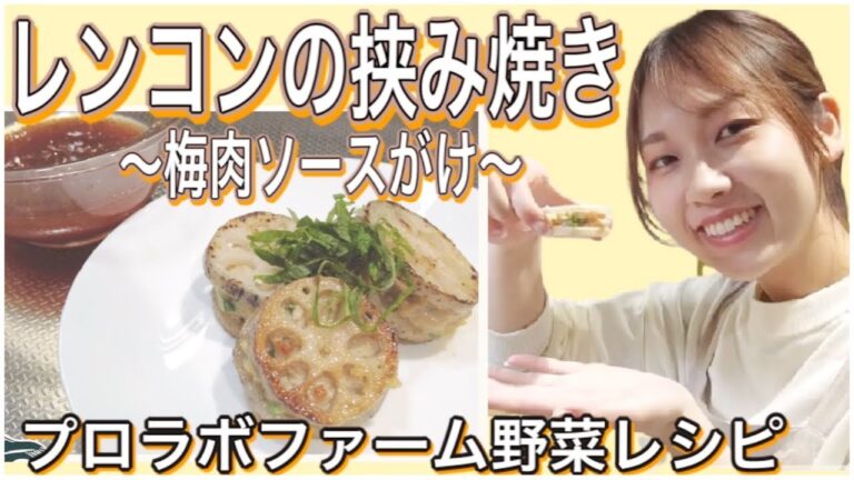 梅肉ソースがけ レンコン挟み焼き プロラボのお野菜レシピ