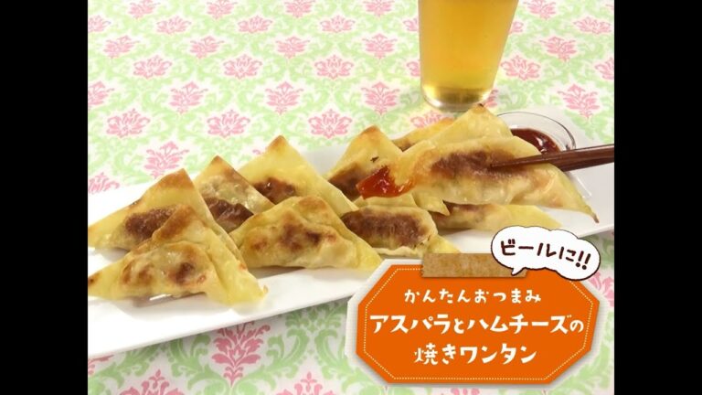 かんたん3stepおつまみ「アスパラとハムチーズの焼きワンタン」