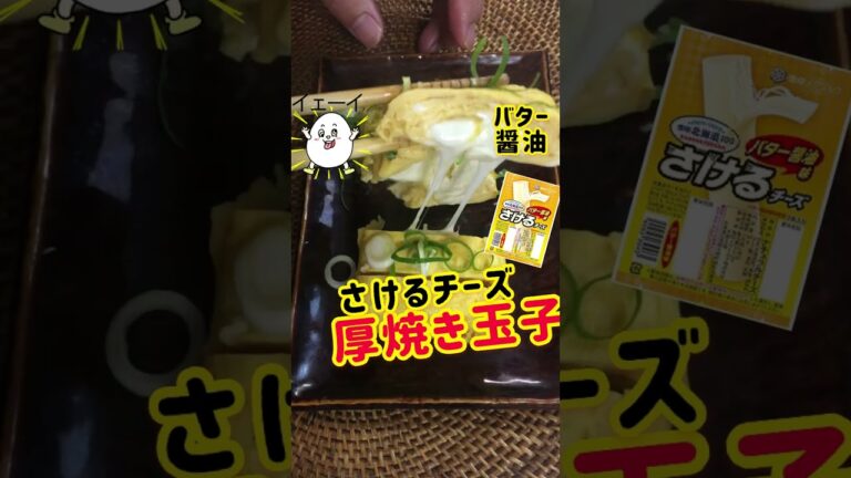 【簡単おつまみ】のびーる厚焼き卵！さけるチーズバター醤油 #shorts