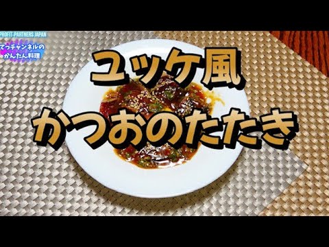 おつまみにも！【ユッケ風かつおのたたき】＃食べるぜニッポン