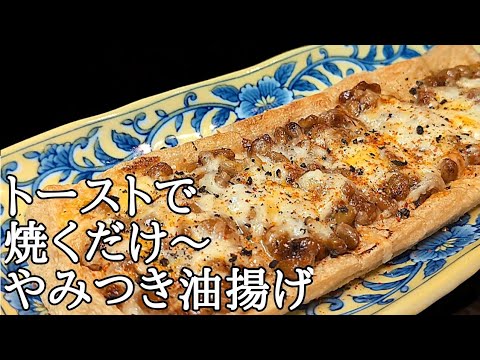 油揚げの納豆マヨチーズ焼き！衝撃の組み合わせがヤバい