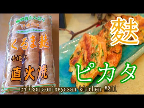 沖縄車麩でピカタ　食感もちもちや  卵と相性いいね♥合うわ