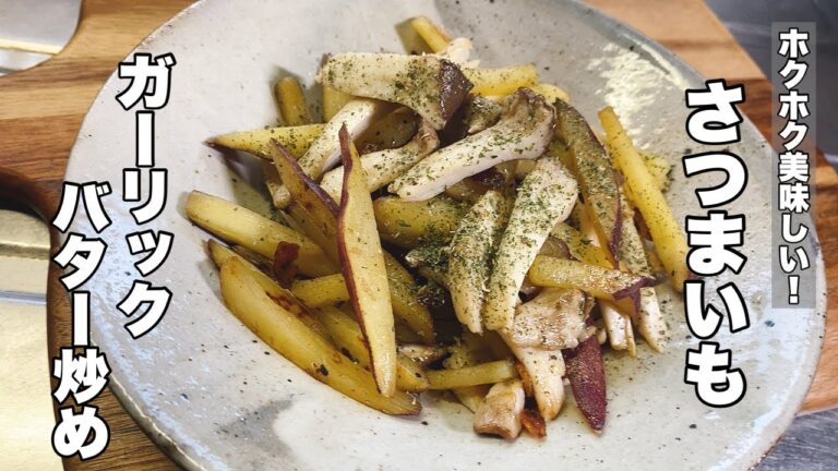 【サツマイモ】ニンニクとバターで炒めると美味い！【エリンギと一緒に秋の味覚を楽しみませんか？】