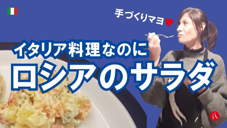 【ロシアのサラダ】イタリア料理なのに名前はロシア by Circo Mitali