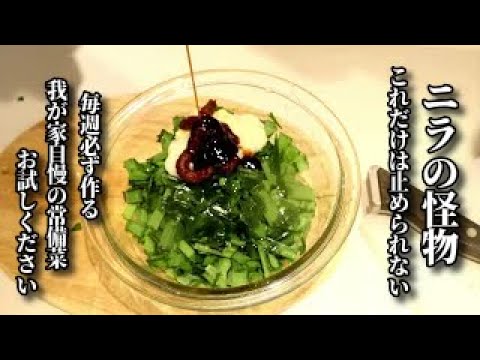 一分で簡単常備菜　料理人の私がいまだにはまっている死ぬほど旨いニラ　ご飯もお酒も一瞬で無くなります　Easy and delicious vegetable recipe