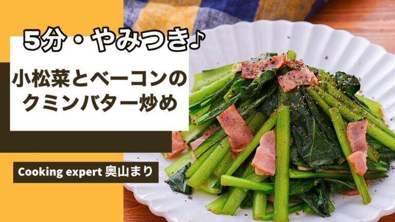 5分・やみつき♪『小松菜とベーコンのクミンバター炒め』