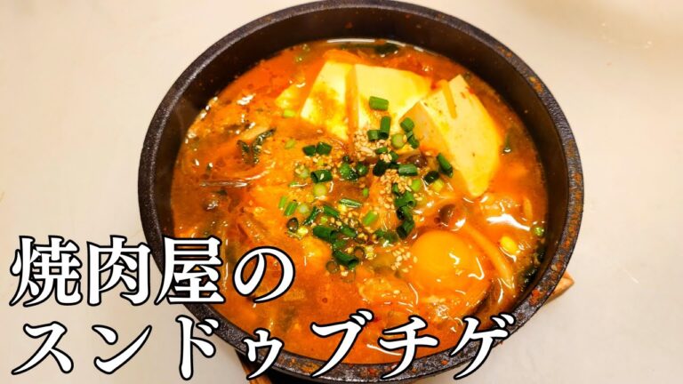 辛くて美味い焼肉屋の本格スンドゥブチゲの作り方！牛肉出汁と豚肉、海鮮の旨味が凝縮されています！