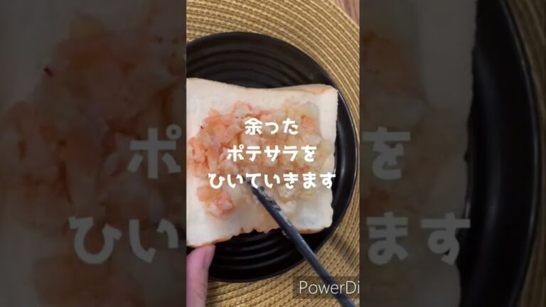 【ズボラ朝食、ポテサラトースト】　＃ズボラ飯　#朝飯　＃トーストアレンジ　#残り物レシピ