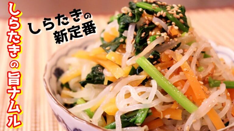 しらたきの新定番！「しらたきの旨ナムル」