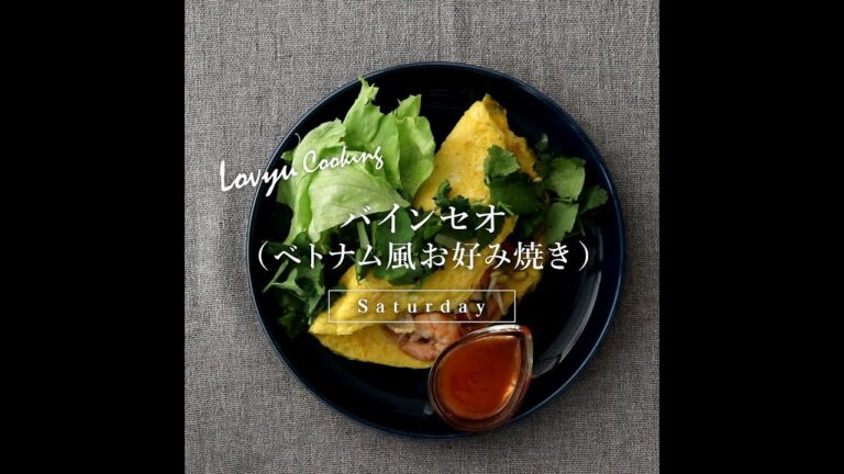【Lovyu 2019/5/25】バインセオ（ベトナム風お好み焼き）