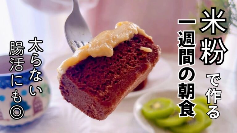 米粉だけで7日間！簡単＆ヘルシーな朝ごはんレシピ【50代ダイエット】