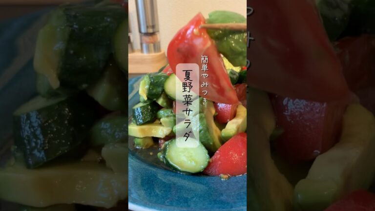 夏野菜サラダ♪#簡単レシピ#時短レシピ#レシピ