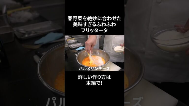 #s_036【美味すぎる卵料理】ふわふわ！トロトロ！フリッタータ｜春野菜｜具沢山｜めっちゃ美味い｜イタリアン｜シェフ｜本編もぜひ！ #shorts  #料理