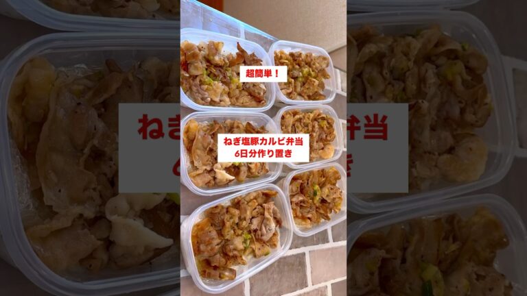 【ネギ塩豚カルビ弁当】6日分作り置きして冷凍🍳#shorts #カルビ#作り置き