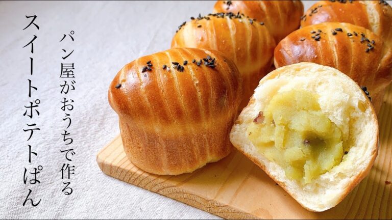 プレゼントで必ず喜ばれるパン『スイートポテトぱん/ sweet potato bread 』