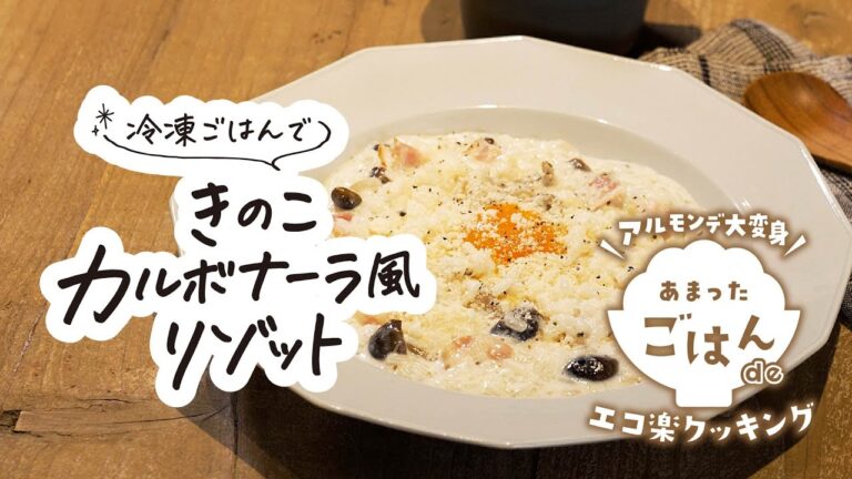 冷凍ごはんできのこカルボナーラ風リゾット【もったいないレシピ】