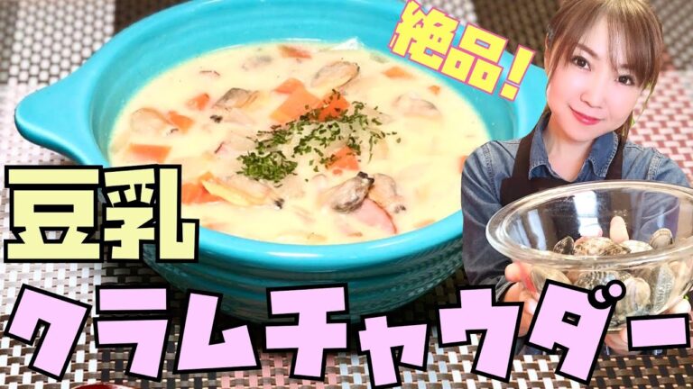 【絶品!!】豆乳クラムチャウダー