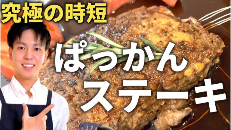 【ぱっかんステーキ】究極の時短ハンバーグ