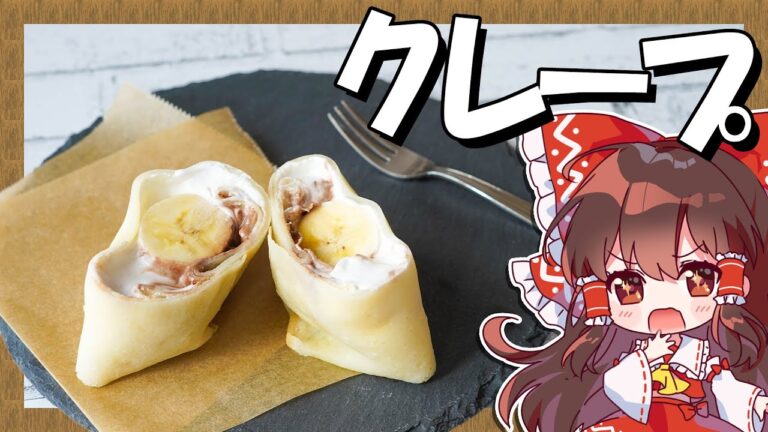 【米粉料理】霊夢ちゃんはクレープが食べたい【お菓子】【ゆっくり実況】【卵・小麦粉・乳製品不使用】