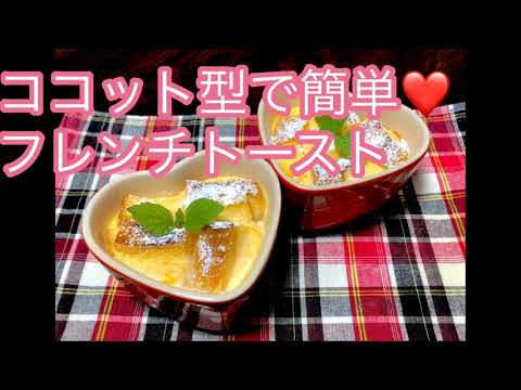 ココット型で簡単❤️ フレンチトースト