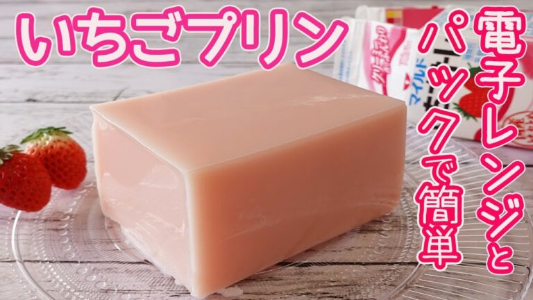 材料２つ「いちごプリン」電子レンジと牛乳パックで超簡単！プルプルっとした食感♪ふんわり香るいちごと牛乳が美味しい！