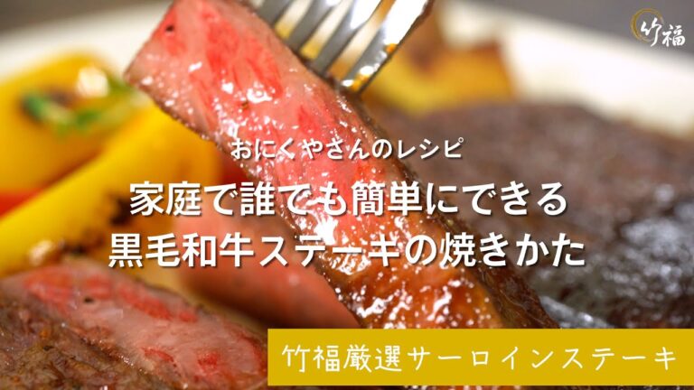 【サーロインステーキ】基本を押さえておうちで簡単に！黒毛和牛ステーキの焼き方【お取り寄せなら竹福】
