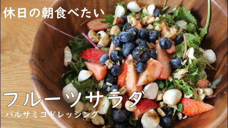 休日の朝食べたい苺とベビーリーフのヘルシーサラダ/休日の過ごし方/サラダレシピ/バルサミコドレッシング/低糖質ダイエット/Strawberry salad recipes