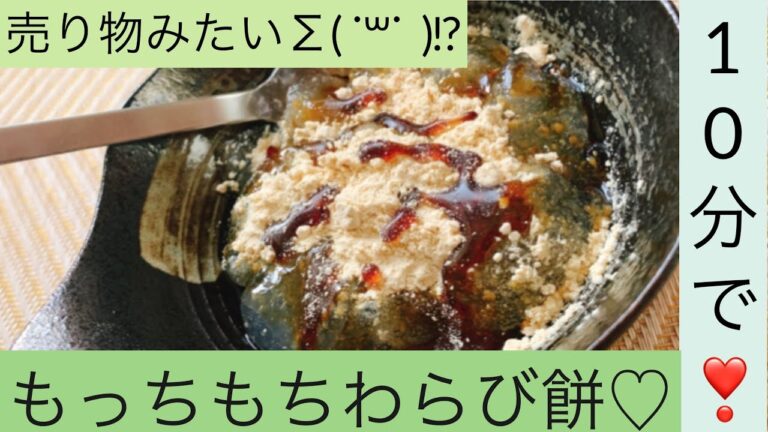 片栗粉で！？超簡単わらび餅