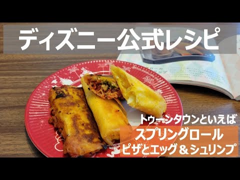 【おうちディズニー#07】ついつい買っちゃう！スプリングロール