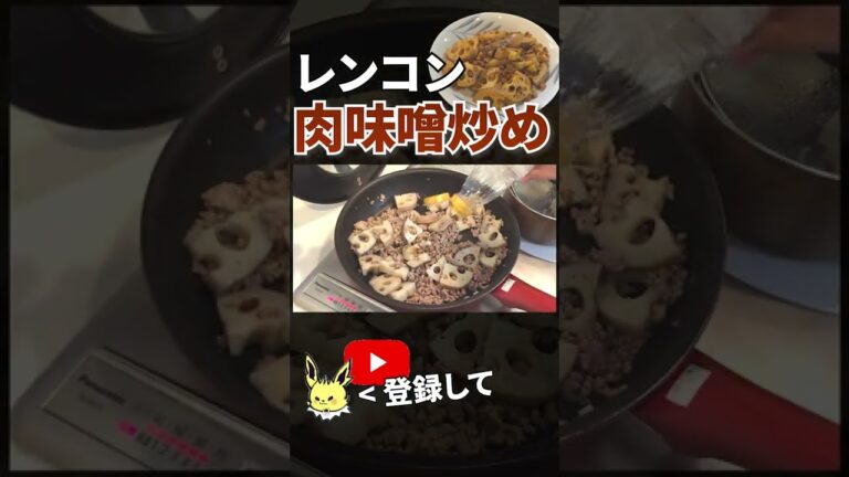 【れんこん レシピ】超簡単！レンコンの肉味噌炒め【目分量】 #shorts