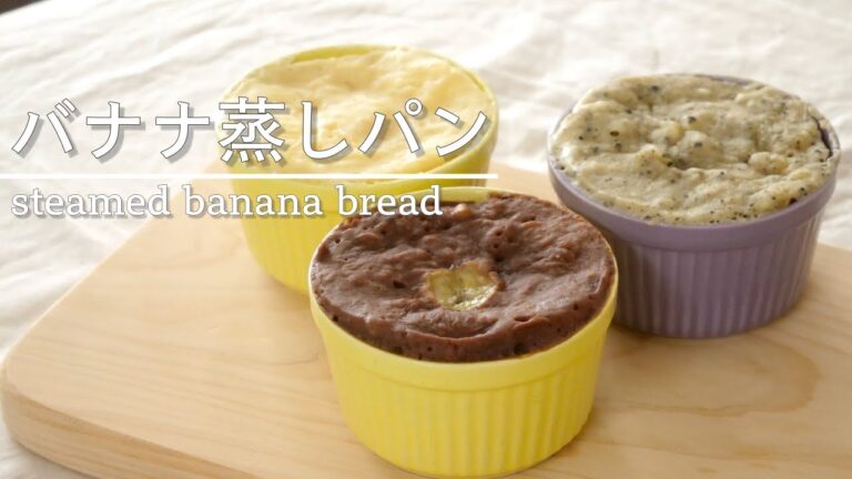 【電子レンジで】簡単ふわもちバナナ蒸しパン｜卵なし｜アレンジ３種・プレーン・ココア・黒ごまきな粉味｜How to make steamed banana bread