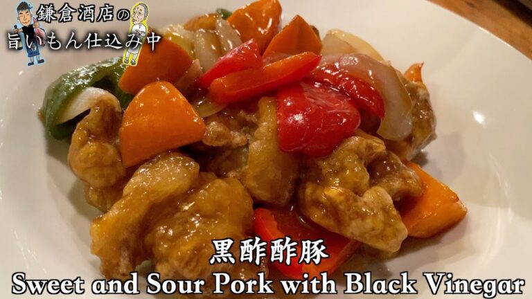 【黒酢酢豚】中華の定番！肉の下味に卵をいれしっとり仕上げました！【Sweet and Sour Pork with Black Vinegar】
