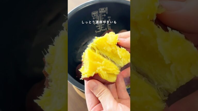 【2ヶ月で6キロ痩せた】炊飯器でカンタンしっとり焼き芋 #ダイエットレシピ #簡単レシピ