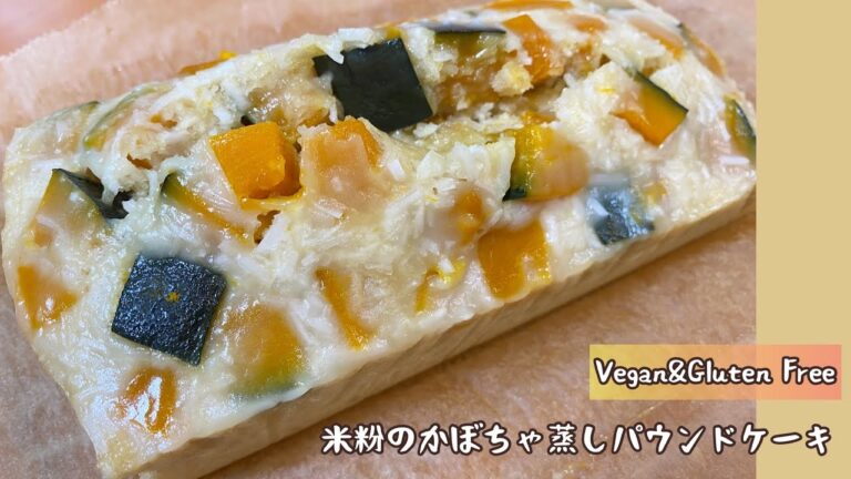 【Chami's愛kitchen】超簡単！米粉のかぼちゃ蒸しパウンドケーキ【VEGANレシピ】【グルテンフリー】