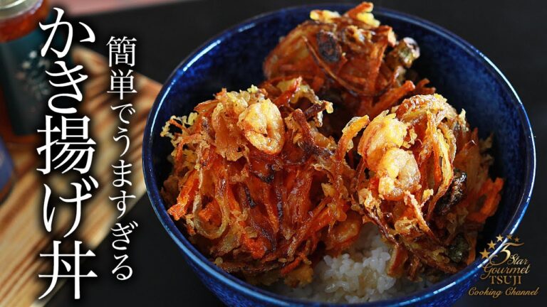【かき揚げ丼】簡単！サクサク！最高のかき揚げ丼の作り方・プロが教えるレシピ