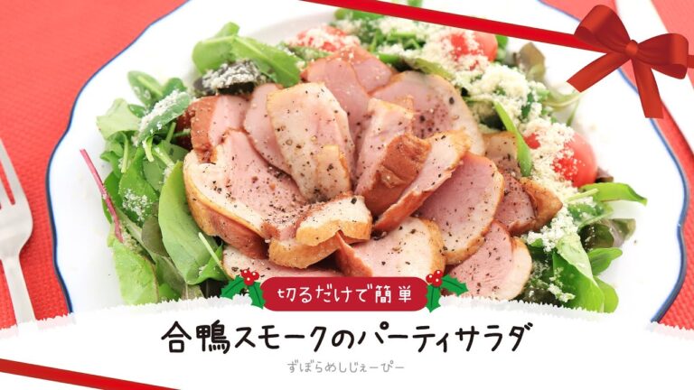 【ズボラ飯】5分で完成★切るだけで簡単「合鴨スモークのパーティサラダ」【簡単レシピ・早い・美味しいズボラ飯】