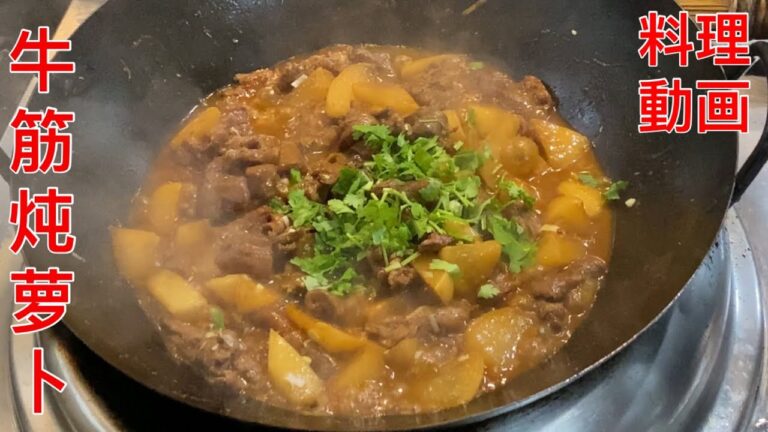 牛スジと大根の煮物【料理動画】中華料理レシピ 本格人気