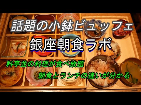【料亭並の朝食ビュッフェ】銀座朝食ラボ 季節感ある和洋食の小鉢が2500円で食べ放題！こんな高級食材を好きなだけ食べて本当にいいのですか？全メニューとランチビュッフェとの違いが分かります