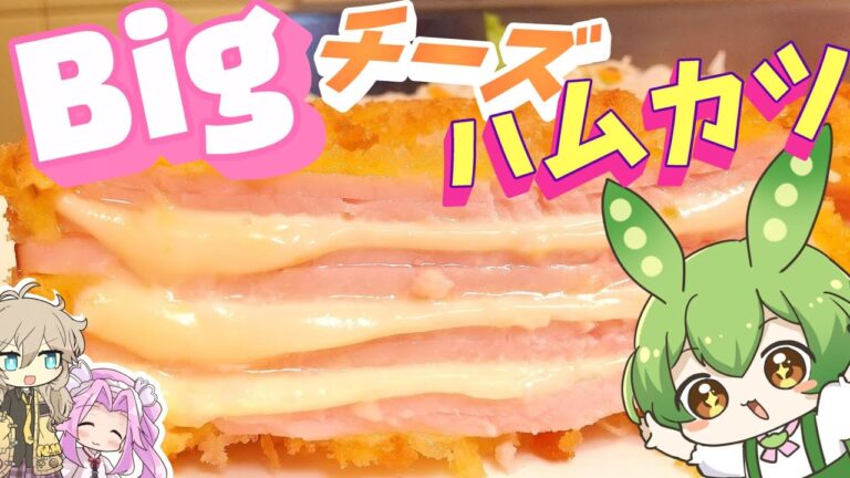【料理】夢のBigチーズハムカツ挑戦するのだ！！ ∼ ずんだもん / ゆっくり実況 / アニメ / 茶番 / 簡単料理 ∼
