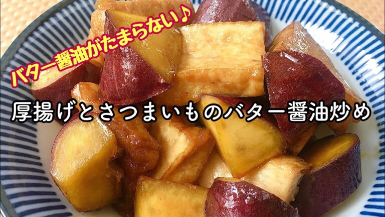 【簡単料理】バターでコクのある♪厚揚げとさつまいものバター醤油炒め/作り方/レシピ/作り置き/常備菜【主婦の独り言】