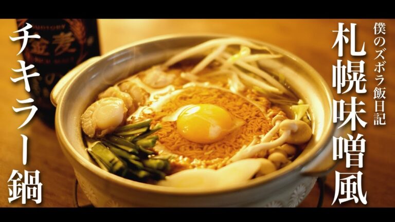【レシピ】チキンラーメンで超簡単鍋！札幌味噌風チキラー鍋【料理】【和食】【ASMR】【ズボラ飯】