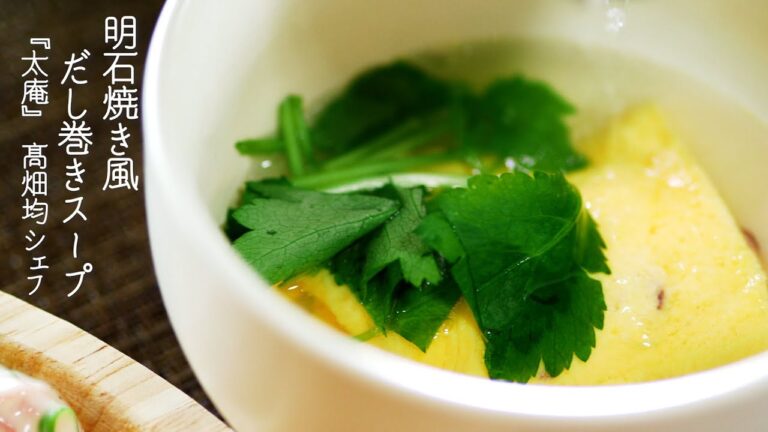 明石焼き風　だし巻きスープ【太庵・髙畑均シェフ】