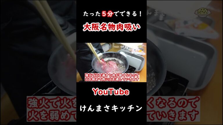 【大阪名物】たった５分で作れる肉吸いの作り方！#shorts